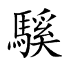騱字字源字形