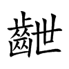 齛字字源字形
