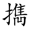 擕字字源字形
