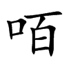 咟字字源字形