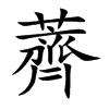薺字字源字形