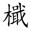 檝字字源字形
