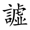 譃字字源字形