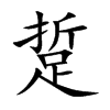 踅字字源字形