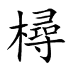 樳字字源字形