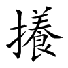 攁字字源字形