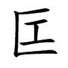 匞字字源字形
