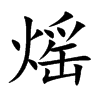 熎字字源字形