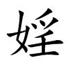 婬字字源字形