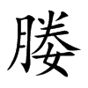媵字字源字形