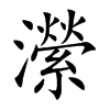 瀠字字源字形