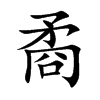 矞字字源字形
