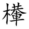 檋字字源字形