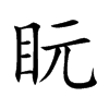 盶字字源字形