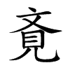 斍字字源字形