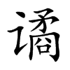 谲字字源字形