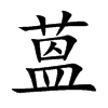 蒕字字源字形