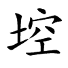 埪字字源字形