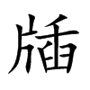 牐字字源字形