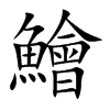 鱠字字源字形