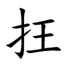抂字字源字形