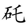 矺字字源字形