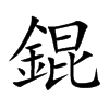 錕字字源字形