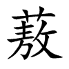 蔜字字源字形