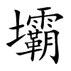 壩字字源字形