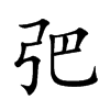 弝字字源字形