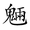 魎字字源字形