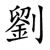 劉字字源字形