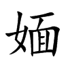 媔字字源字形