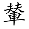 輦字字源字形
