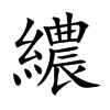 繷字字源字形