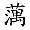 蕅字字源字形