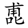喸字字源字形