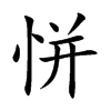 恲字字源字形