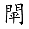 閛字字源字形
