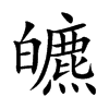 皫字字源字形