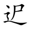 迉字字源字形