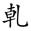 乹字字源字形