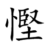 慳字字源字形