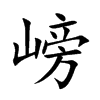 嵭字字源字形