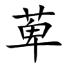 萆字字源字形