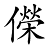 儝字字源字形