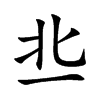 丠字字源字形