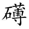 礡字字源字形