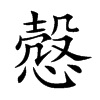 慤字字源字形
