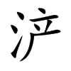 浐字字源字形